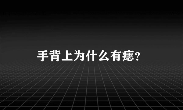 手背上为什么有痣？