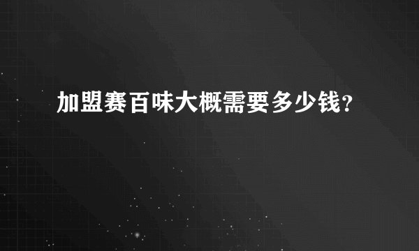 加盟赛百味大概需要多少钱？