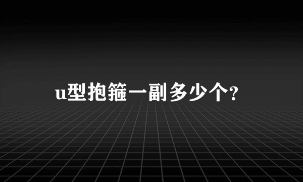 u型抱箍一副多少个？
