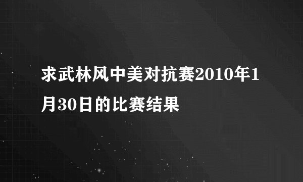 求武林风中美对抗赛2010年1月30日的比赛结果