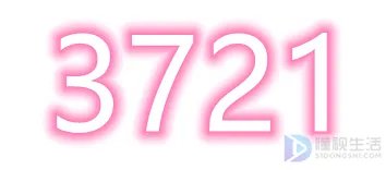 女生说3721是什么意思啊