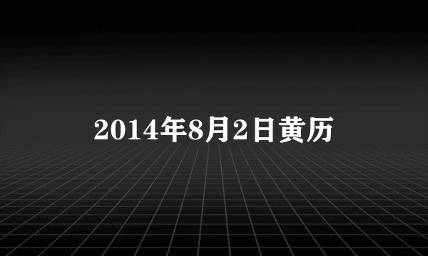 2014年8月2日黄历