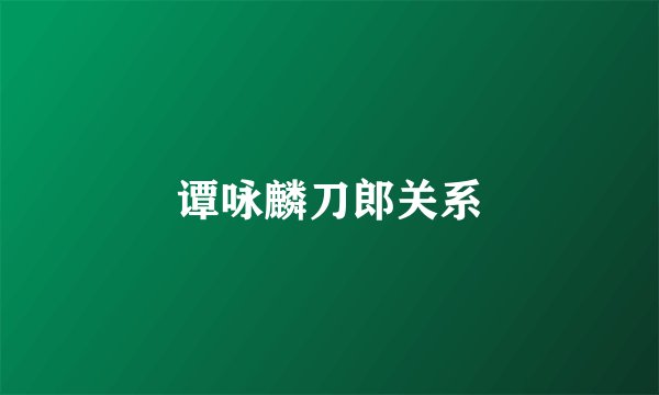谭咏麟刀郎关系