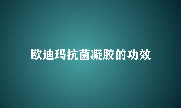 欧迪玛抗菌凝胶的功效