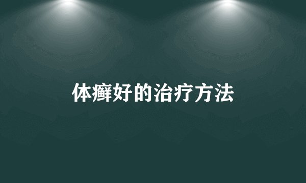 体癣好的治疗方法