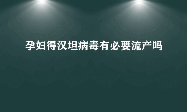 孕妇得汉坦病毒有必要流产吗