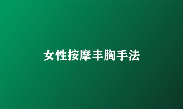 女性按摩丰胸手法