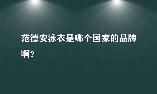 范德安泳衣是哪个国家的品牌啊？