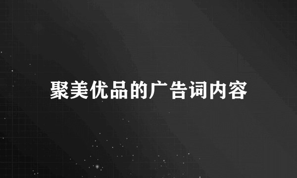 聚美优品的广告词内容