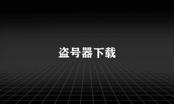 盗号器下载