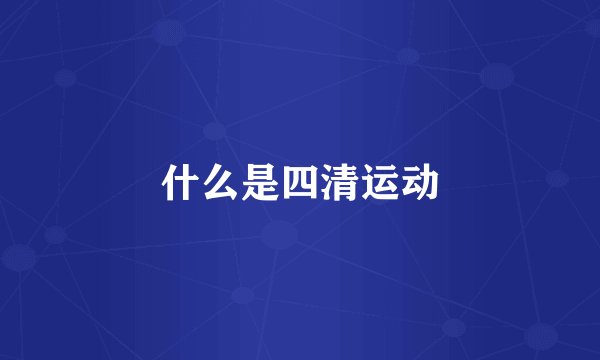 什么是四清运动