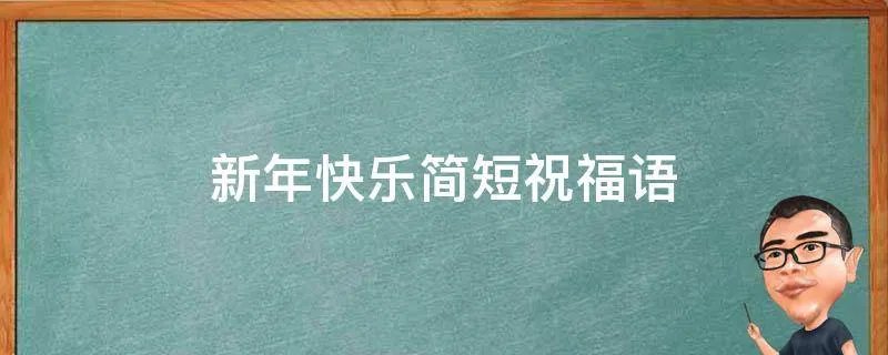 新年快乐简短祝福语