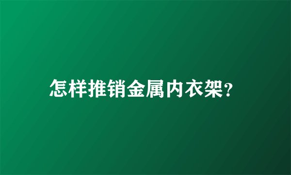 怎样推销金属内衣架?