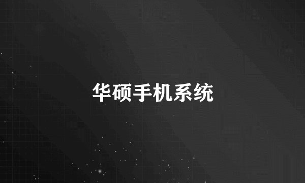 华硕手机系统