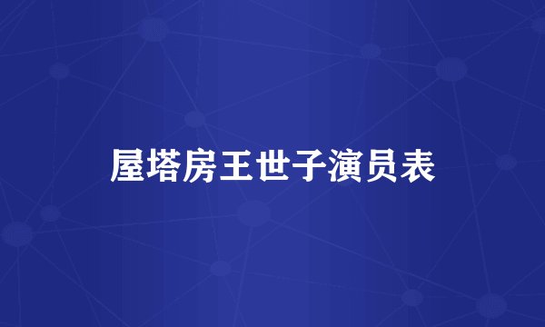 屋塔房王世子演员表