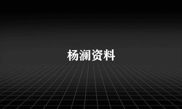 杨澜资料