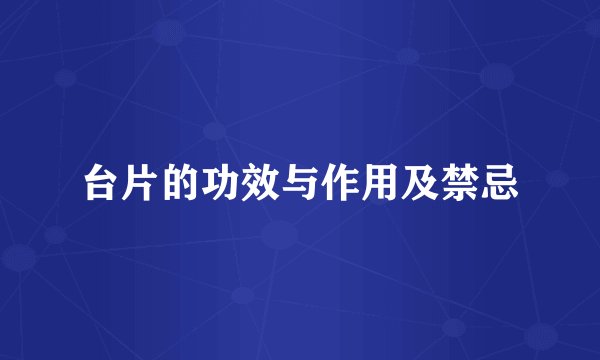 台片的功效与作用及禁忌