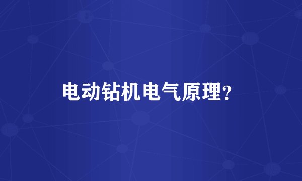电动钻机电气原理？