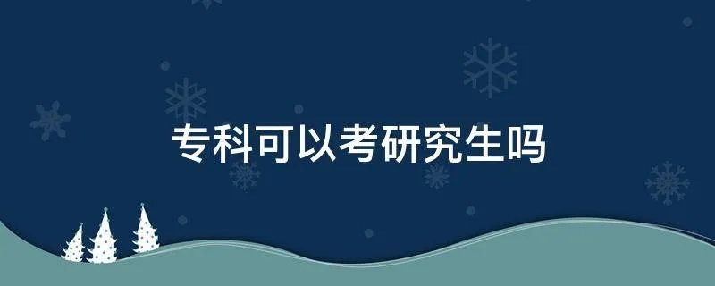 专科可以考研究生吗