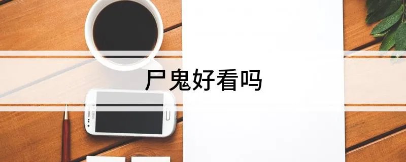 尸鬼好看吗