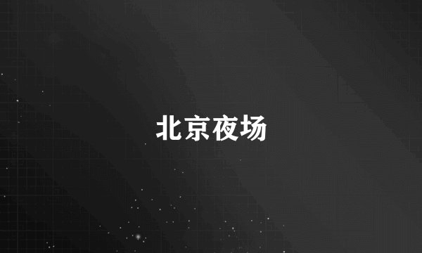 北京夜场