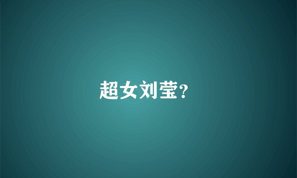 超女刘莹？
