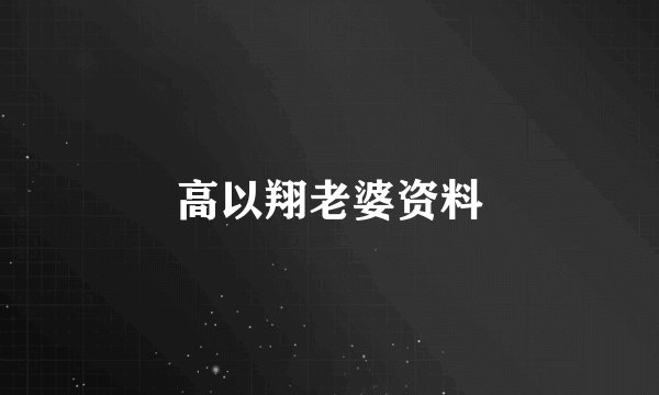 高以翔老婆资料