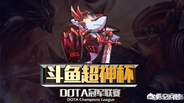 09创办斗鱼超神杯比赛,Dota1会再次火爆吗?