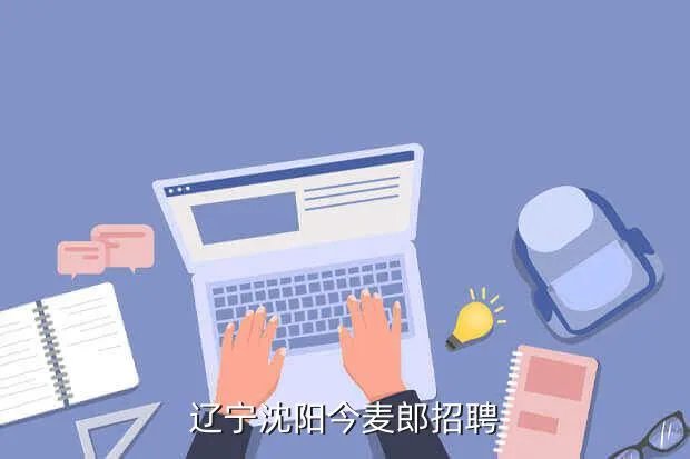 沈阳大悦城招聘,沈阳中街大悦城附近招钟点工