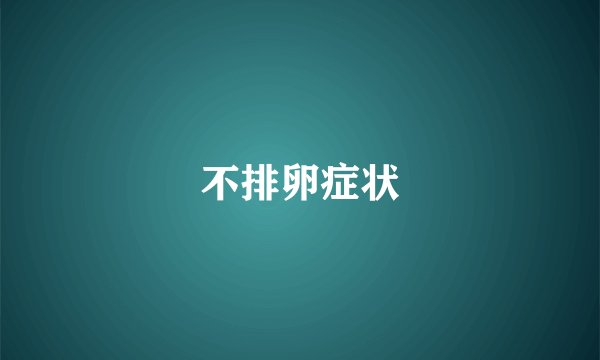 不排卵症状