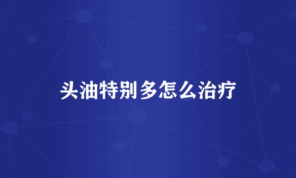 头油特别多怎么治疗