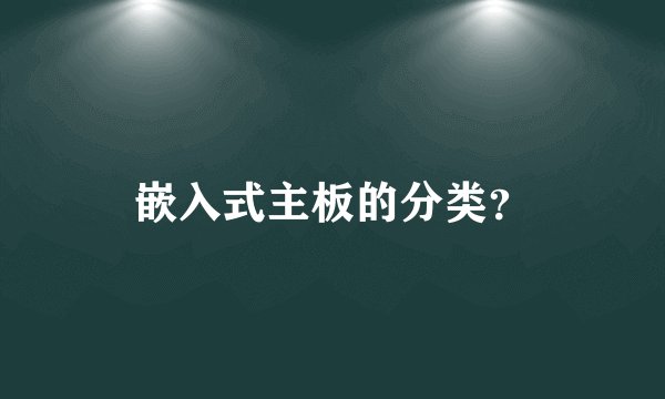嵌入式主板的分类？