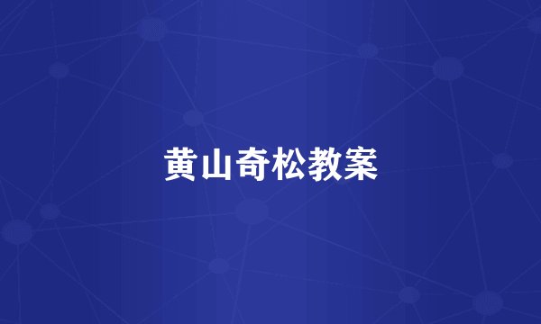 黄山奇松教案