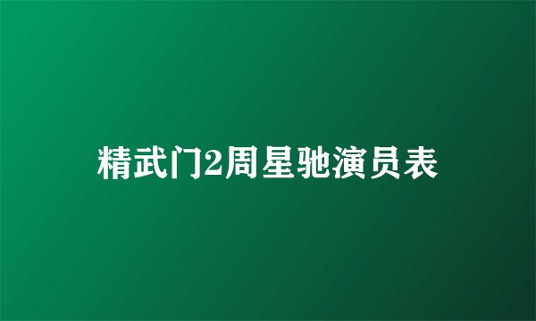 精武门2周星驰演员表