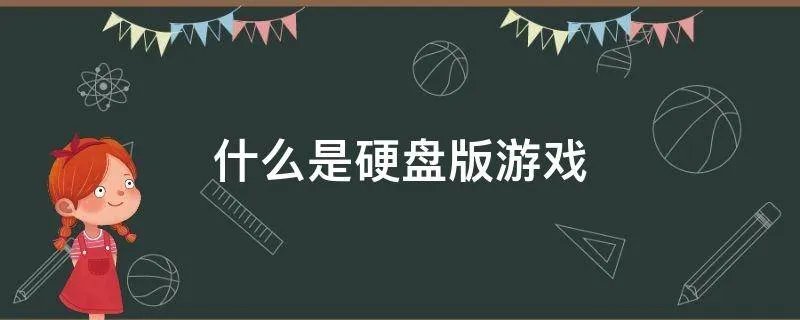 什么是硬盘版游戏