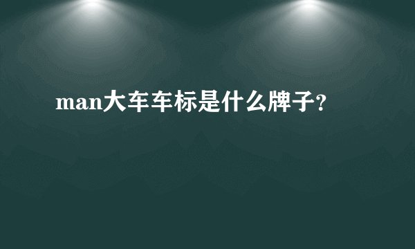 man大车车标是什么牌子?