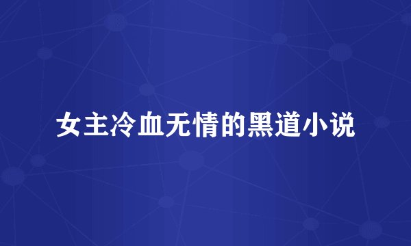 女主冷血无情的黑道小说