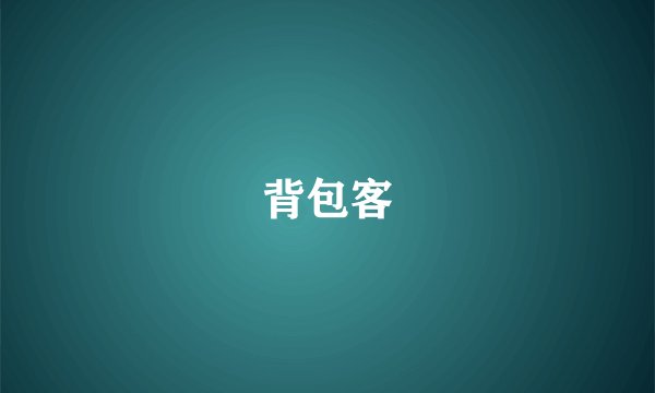 背包客