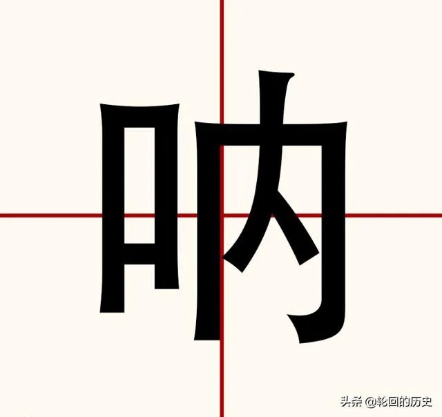 呐的拼音和组词?