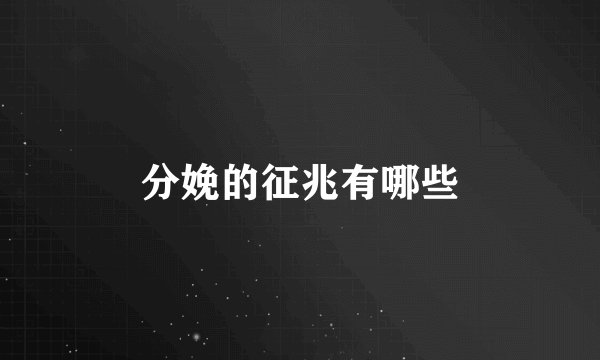 分娩的征兆有哪些