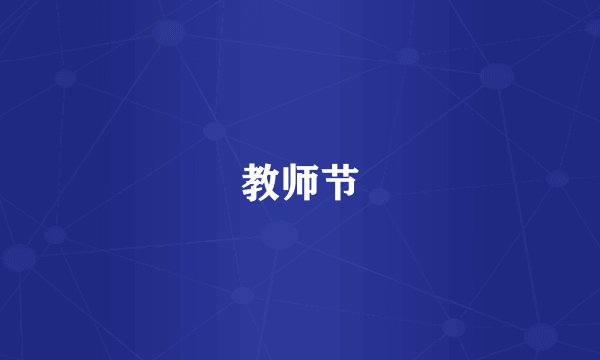 教师节