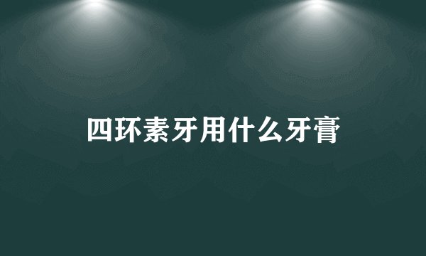 四环素牙用什么牙膏