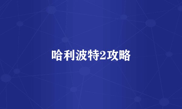 哈利波特2攻略