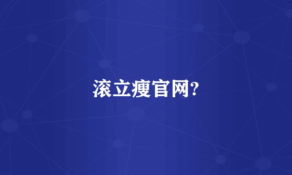 滚立瘦官网?