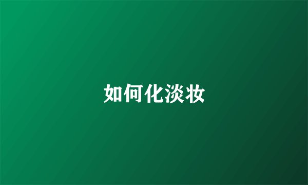 如何化淡妆