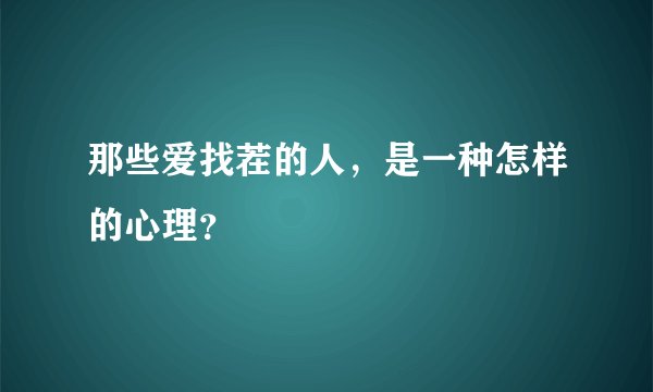 那些爱找茬的人，是一种怎样的心理？