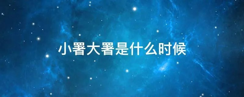小署大署是什么时候