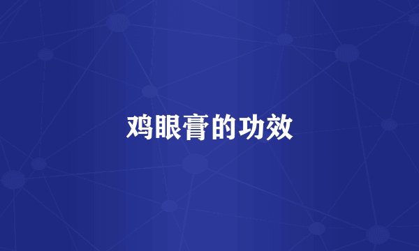 鸡眼膏的功效