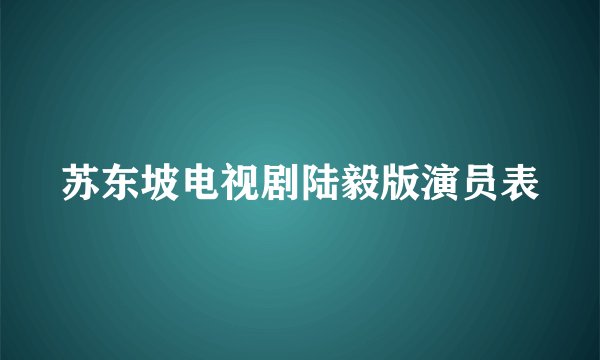 苏东坡电视剧陆毅版演员表