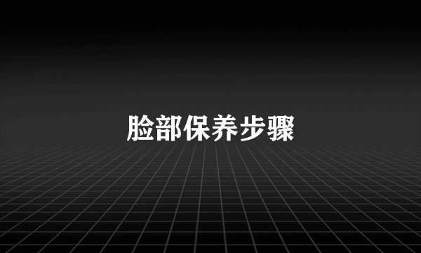 脸部保养步骤
